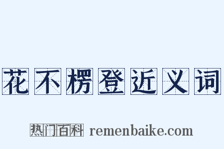 花不楞登近义词是什么意思的图片